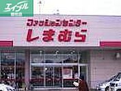ファッションセンターしまむら総社店 378m