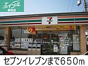 セブンイレブン 650m