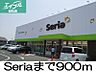周辺：Seria 900m