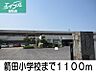 周辺：箭田小学校 1100m
