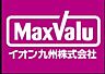 周辺：☆Maxvaluエクスプレス 小倉駅店（営業時間 9:00-22:00）（530m）