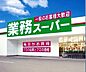 周辺：☆業務スーパー 小倉西港店（650m）