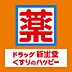 周辺：☆ドラッグ新生堂徳力南方店（410m）