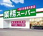 周辺：☆業務スーパー三萩野店（610m）