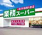 周辺：☆業務スーパー小倉南方店（520m）