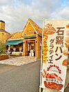 ☆石窯パンの家グラティエ　石田店（550m）