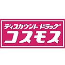 ☆ディスカウントドラッグコスモス 中井店（564m）
