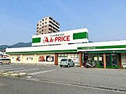 ☆A-プライス小倉北店（340m）