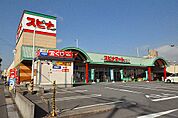☆SPINA MART（スピナマート） 中井店（820m）