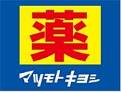 ☆マツモトキヨシ 西小倉店（530m）
