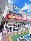 ☆サンドラック いとうづ店（550m）