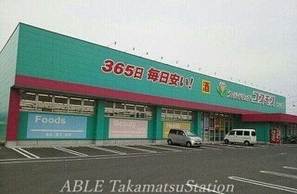 画像16:コスモス元山店 800m
