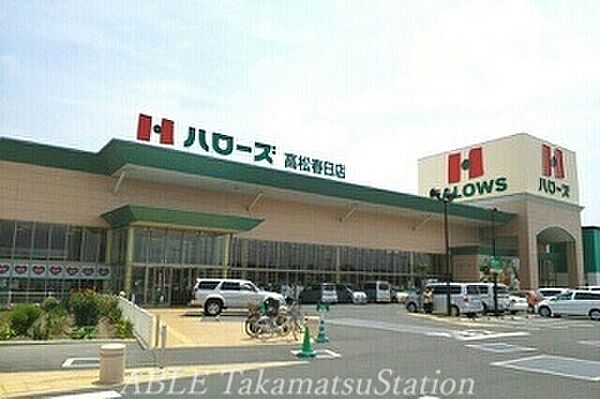 画像15:ハローズ高松春日店 340m