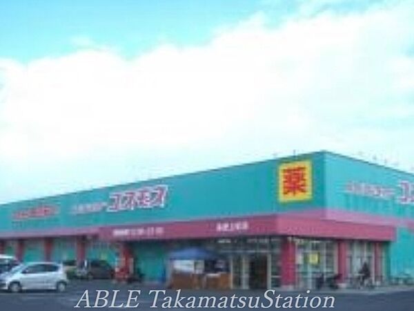 画像27:ディスカウントドラッグコスモス牟礼町店 1064m