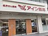 周辺：【ドラッグストア】アイン薬局 塩上店まで1396ｍ