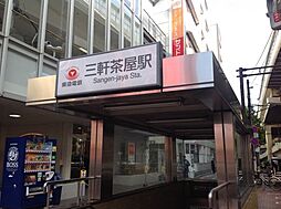 三軒茶屋から