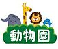 周辺：福岡市動植物園 1650m