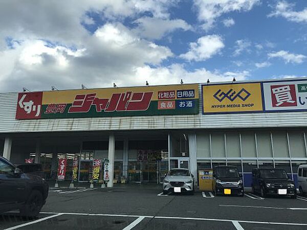 画像18:【ディスカウントショップ】ジャパン 豊岡店まで392ｍ