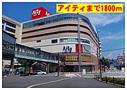 アイティまで1800m