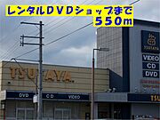 ツタヤまで550m