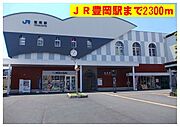 JR豊岡駅まで2300m