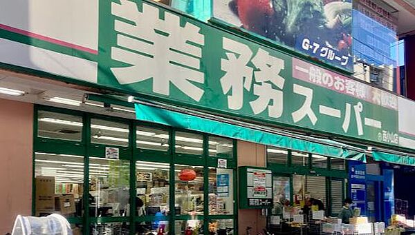 画像16:【スーパー】業務スーパー 西小山店まで684ｍ