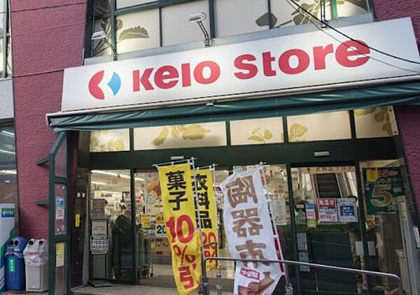 画像17:【スーパー】京王ストア代田橋店まで537ｍ