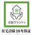 その他：住宅設備１０年保証付。