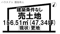 売土地　国分剣之宇都町