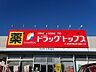周辺：ドラッグトップス 曽野木店 地域密着型ドラッグストアで、医薬品・日用品・化粧品など幅広い商品を取り扱い、駐車場完備で買い物しやすい店舗です。クレジット・電子マネー・スマホ決済にも対応し、日常の買い物…