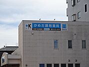 かめだ調剤薬局 630m