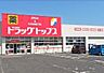 周辺：ドラッグトップス かめだ三條岡店医薬品・日用品・化粧品を豊富に取り扱い、駐車場完備・クレジット・電子マネー・スマホ決済対応で便利に買い物できます。 590m