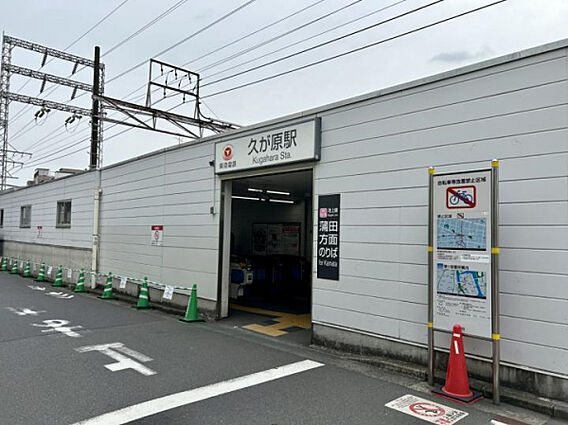 久が原駅まで徒...