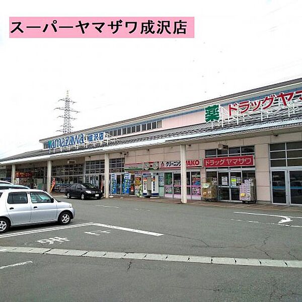 画像25:【スーパー】ヤマザワ成沢店まで1006ｍ