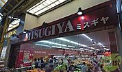 三杉屋石橋店 633m
