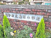 島田小学校 328m