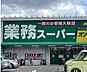 周辺：業務スーパー川西下加茂店 704m