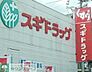 周辺：スギドラッグみかん山店 徒歩4分。 310m