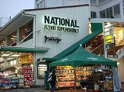 National Azabu Supermarket[900m]