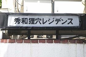 秀和狸穴レジデンス 209 ｜ 東京都港区麻布台３丁目4-7（賃貸マンション2K・2階・81.92㎡） その22