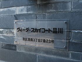 ヴィーダ・スカイコート品川 902 ｜ 東京都港区港南３丁目7-23（賃貸マンション1K・9階・25.37㎡） その21