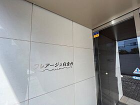 フレアージュ白金台 204 ｜ 東京都品川区上大崎１丁目20-26（賃貸マンション1K・2階・25.37㎡） その18