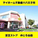 京王ストア　めじろ台店　1230ｍ