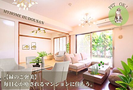 グリーンガーデンとペットに癒される。そんなのんびりとした時間が、ここにはあります。お休みの日はのんびりとお庭で寛いでみてください。マイホーム不動産でお預かり中、お問合せはお気軽に。 家具はCGです。