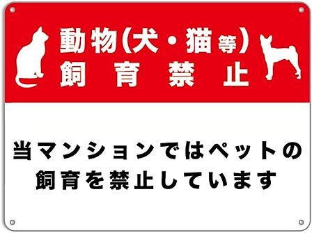 犬猫・飼育不可です(涙)