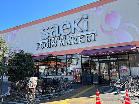 フーズマーケットさえき 富士見台店 徒歩2分