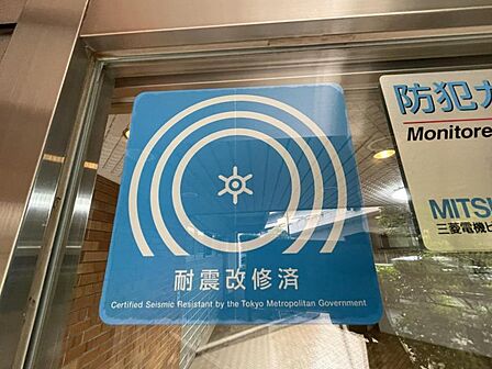 耐震改修済<新耐震基準>