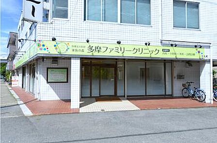 多摩ファミリークリニック 徒歩7分