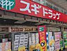 周辺：スギドラッグ 小田急相模原店　徒歩4分