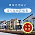 その他：住宅の成績表である住宅性能評価書を設計と建設で全棟ダブル取得。